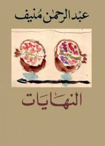 الموضوع والتقنيات في رواية "النهايات" بقلم: د. محمد عبدالله القواسمة