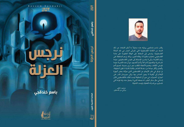 مساءلة الذات ومواجهتها في رواية "نرجس العزلة" لباسم خندقجي بقلم:فراس حج محمد مساءلة الذات ومواجهتها في رواية "نرجس العزلة" لباسم خندقجي بقلم:فراس حج محمد