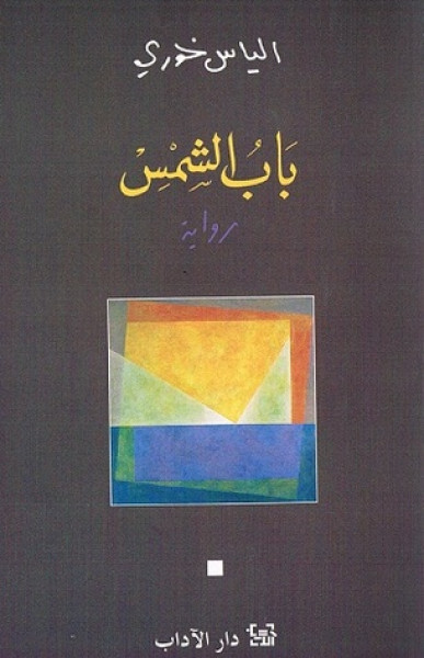 "باب الشمس" للبناني إلياس خوري .. رواية عن النكبة بقلم : شاكر فريد حسن