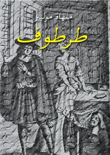 نقد مسرحية طرطوف لموليير  بقلم: رضا البطاوى