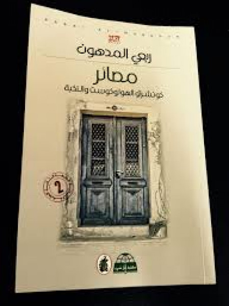 الدعوة إلى التطبيع في رواية "مصائر.." بقلم: د. محمد عبدالله القواسمة