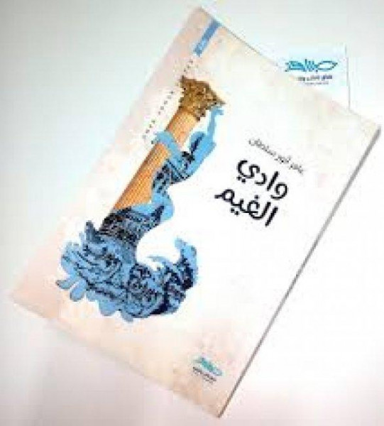 قراءة لرواية "وادي الغيم" لعامر سلطان بقلم: نصير أحمد الريماوي قراءة لرواية "وادي الغيم" لعامر سلطان بقلم: نصير أحمد الريماوي
