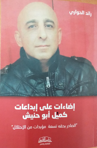 كتاب جديد يضيء إبداعات الأسير كميل أبو حنيش لـ رائد الحواري