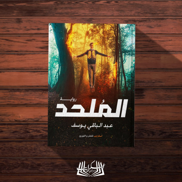 "الملحد" رواية تحاكم المجتمع بقلم هيام فهيم "الملحد" رواية تحاكم المجتمع بقلم هيام فهيم