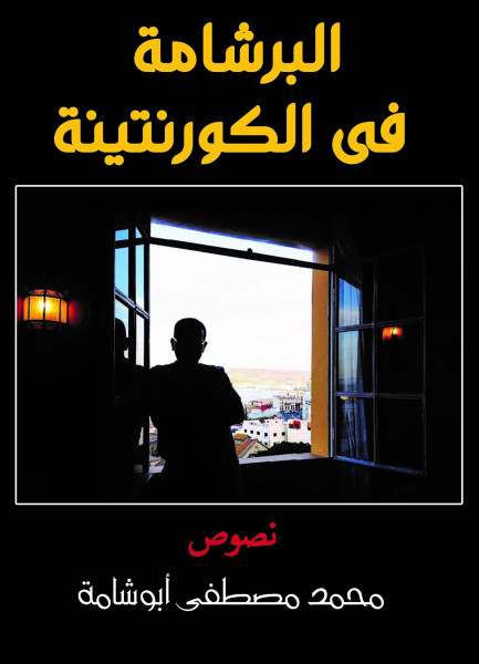 صدور أول كتاب (غير طبي) عن عصر "كورونا" ..البرشامة في الكورنتينة