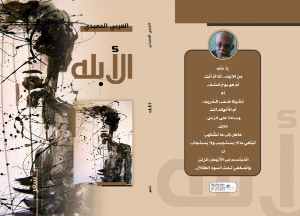 بصدد التأويل الاشتقاقي: قراءة في ديوان الأبله للشاعر العربي الحميدي بصدد التأويل الاشتقاقي: قراءة في ديوان الأبله للشاعر العربي الحميدي
