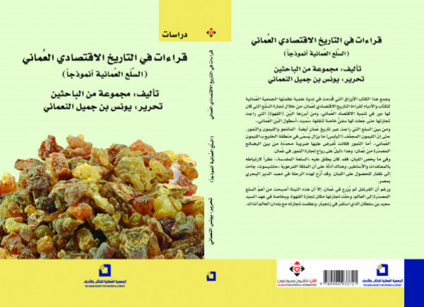 صدور كتاب "قراءات في التاريخ الاقتصادي العماني.. السلع العمانية أنموذجاً"