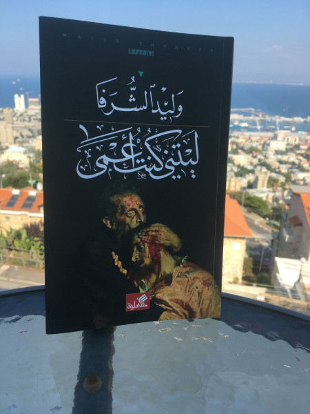 قراءة في رواية "ليتني كنتُ أعمى" بقلم: المحامي حسن عبادي قراءة في رواية "ليتني كنتُ أعمى" بقلم: المحامي حسن عبادي
