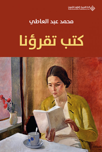 صدور كتاب "كتب تقرؤنا" عن الدار العربية للعلوم ناشرون