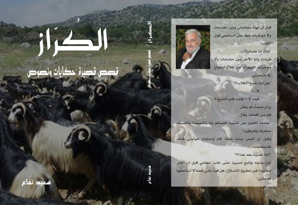 الكُرّاز المجموعة القصصيّة السابعة (سعيد نفّاع) ترى النور