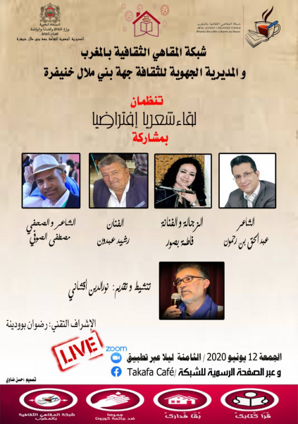 شبكة المقاهي الثقافية بالمغرب تواصل أنشطتها عن بعد شبكة المقاهي الثقافية بالمغرب تواصل أنشطتها عن بعد