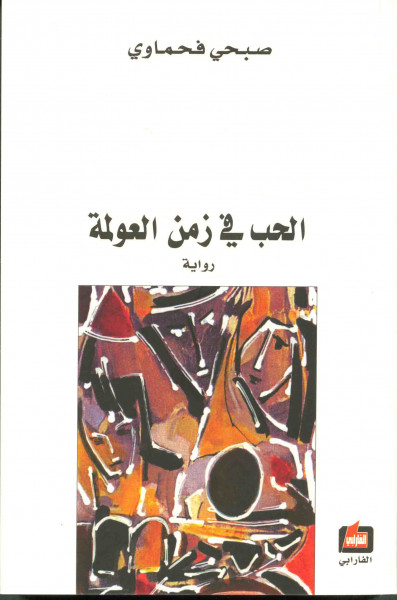 الغرابة في رواية "الحب في زمن العولمة" لصبحي فحماوي بقلم:د.عزوز اسماعيل سالم الغرابة في رواية "الحب في زمن العولمة" لصبحي فحماوي بقلم:د.عزوز اسماعيل سالم