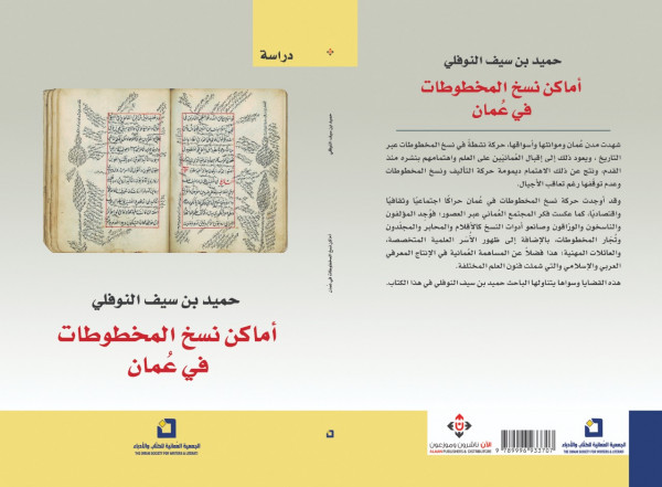 "أماكن نسخ المخطوطات في عُمان".. دراسة تتناول جانباً من جوانب التراث العلمي العُماني "أماكن نسخ المخطوطات في عُمان".. دراسة تتناول جانباً من جوانب التراث العلمي العُماني