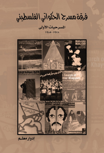 الإصدار الأول لأعمال فرقة الحكواتي الأولى متوافر الاّن من تجميع وإعداد إدوارد معلّم