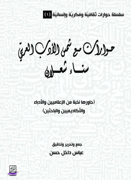 صدور كتاب "حوارات مع شمس الأدب العربيّ سناء شعلان"