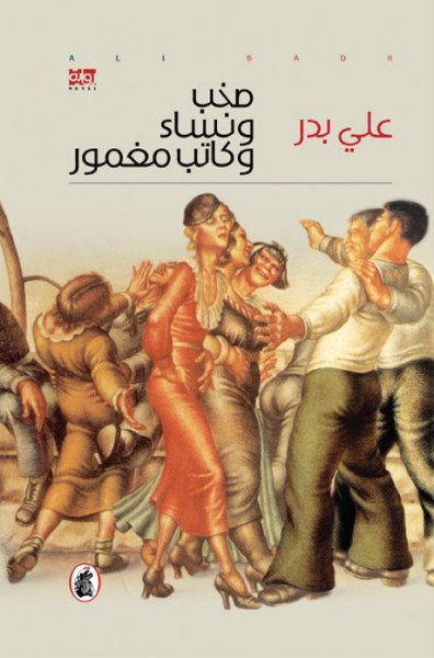 غوص في رواية صخب ونساء وكاتب مغمور بقلم:أسعد عبدالله عبدعلي غوص في رواية صخب ونساء وكاتب مغمور بقلم:أسعد عبدالله عبدعلي