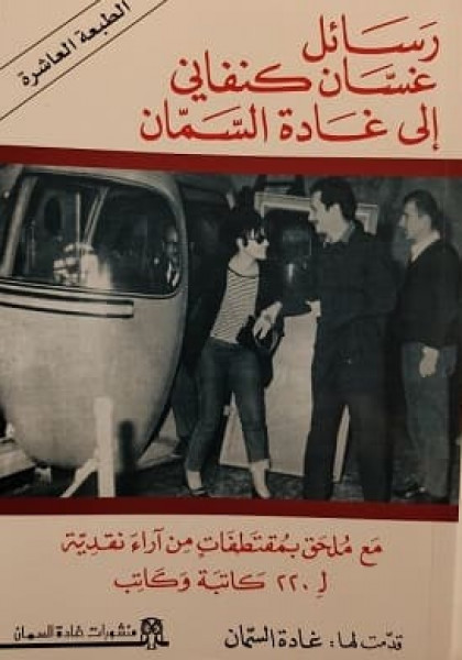 قراءة فى كتاب رسائل غسان كنفانى إلى غادة السمان بقلم: رضا البطاوى قراءة فى كتاب رسائل غسان كنفانى إلى غادة السمان بقلم: رضا البطاوى
