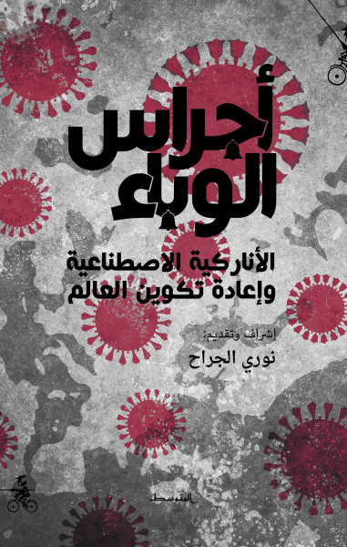 ثاني الكتب المجّانية من المتوسّط: أجراس الوباء