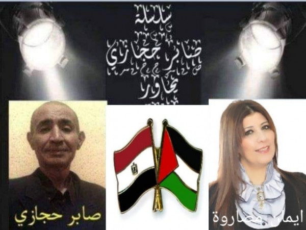 صابرحجازي يحاورالشاعرة والباحثة الفلسطينية ايمان مصاروة