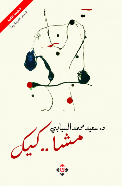 "مشا..كيك" للقاص العُماني سعيد السيابي..رغبة الكاتب في أن يبقى القارئ ابن واقعه