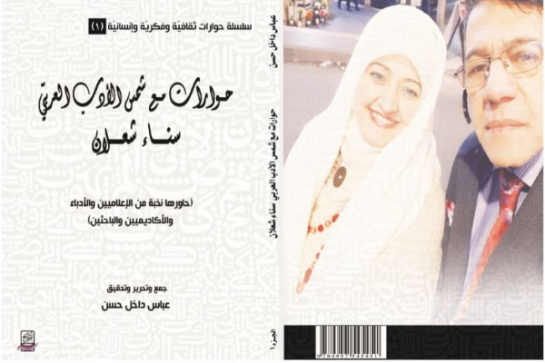 نظرات في كتاب "حوارات مع شمس الأدب العربيّ" لعباس داخل حسن نظرات في كتاب "حوارات مع شمس الأدب العربيّ" لعباس داخل حسن