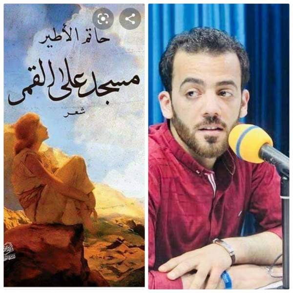 الأطير يحصد جائزة الدولة التشجيعية عن ديوانه الأول "مسجد على القمر" الأطير يحصد جائزة الدولة التشجيعية عن ديوانه الأول "مسجد على القمر"
