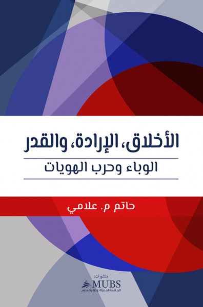 صدور كتاب "الأخلاق، الإرادة، والقدر الوباء وحرب الهويات"