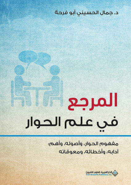 صدور كتاب "المرجع في علم الحوار" عن الدار العربية للعلوم ناشرون
