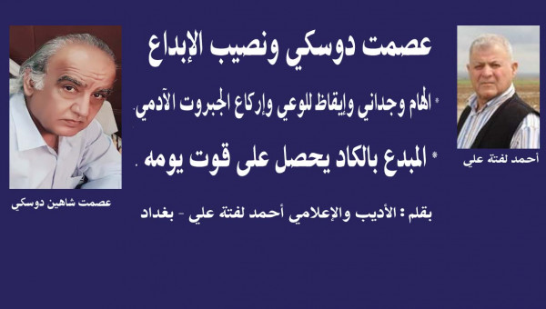 عصمت دوسكي ونصيب الابداع .. بقلم: أحمد لفتة علي عصمت دوسكي ونصيب الابداع .. بقلم: أحمد لفتة علي