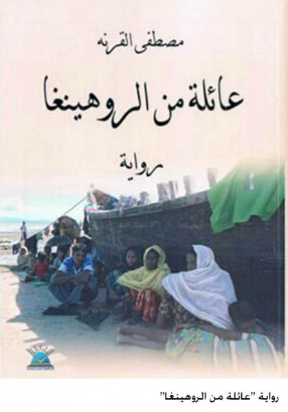 دراسة لرواية عائلة من الروهينغا للكاتب مصطفى القرنه بقلم:حياة قاصدي دراسة لرواية عائلة من الروهينغا للكاتب مصطفى القرنه بقلم:حياة قاصدي