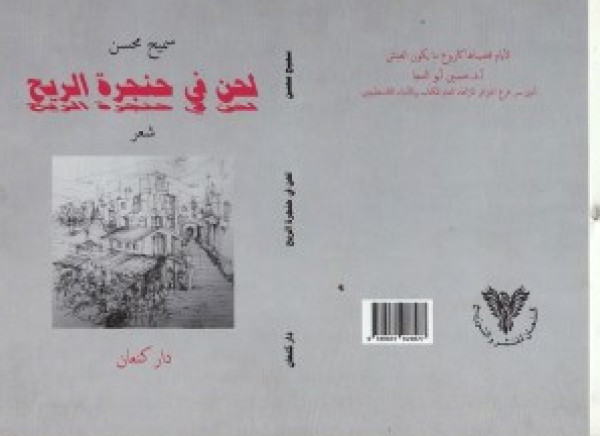 أثر المكان في ديوان "لحن في حنجرة الريح" للشاعر سميح محسن أثر المكان في ديوان "لحن في حنجرة الريح" للشاعر سميح محسن