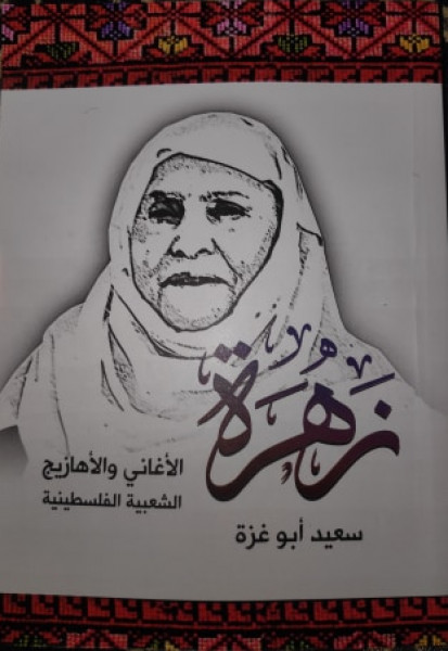 صدور كتاب "زهرة" الأغاني والأهازيج الشعبية الفلسطينية عن دار الكلمة للنشر