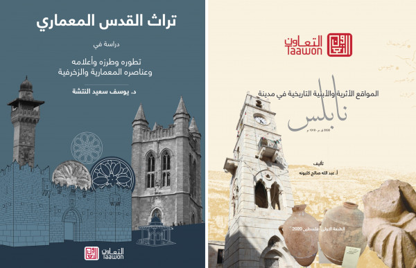 "التعاون" تصدر كتابين حول "تراث القدس المعماري" و"المواقع الأثرية في نابس"