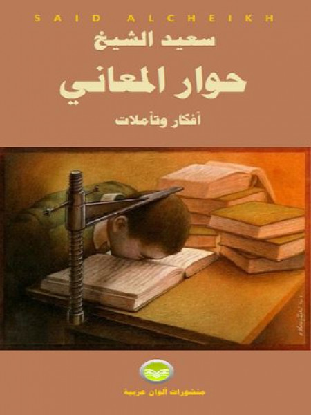 صدور "حوار المعاني" مجموعة شذرات للكاتب الفلسطيني سعيد الشيخ