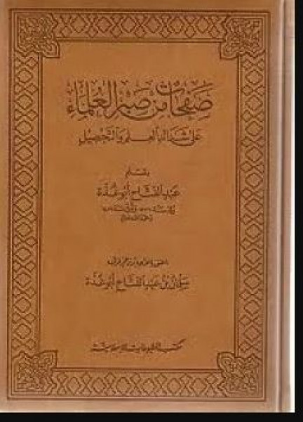 نزهة في كتاب صفحات من صبر العلماء على شدائد العلم والتحصيل بقلم محمد بوعنونو نزهة في كتاب صفحات من صبر العلماء على شدائد العلم والتحصيل بقلم محمد بوعنونو