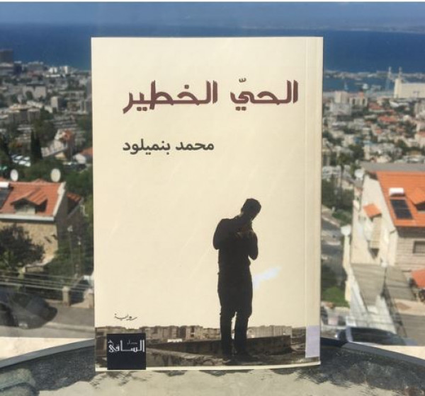ندوة مناقشة رواية "الحيّ الخطير" للكاتب محمد بنميلود