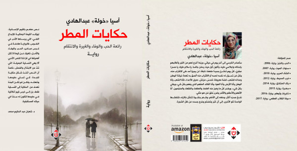 "حكايات المطر" لآسيا عبد الهادي.. رواية في ثوب حكايات الجدّات "حكايات المطر" لآسيا عبد الهادي.. رواية في ثوب حكايات الجدّات