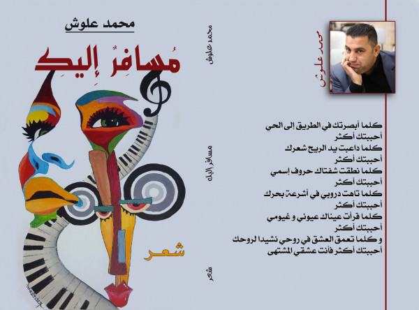 "مسافر إليكِ" وليد يفتقر إلى الشرعيّة والفنّيّة بقلم:فراس حج محمد "مسافر إليكِ" وليد يفتقر إلى الشرعيّة والفنّيّة بقلم:فراس حج محمد