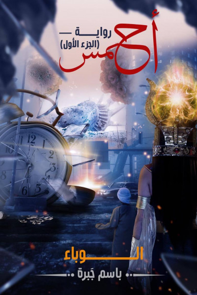 عجز التّاريخ عن أن يكون معلّماً مثاليّاً بقلم:مادونا عسكر عجز التّاريخ عن أن يكون معلّماً مثاليّاً بقلم:مادونا عسكر