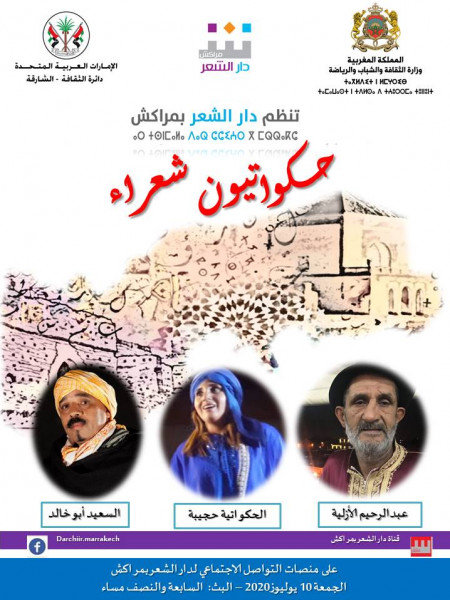 "حكواتيون شعراء" فقرة جديدة لدار الشعر بمراكش "حكواتيون شعراء" فقرة جديدة لدار الشعر بمراكش