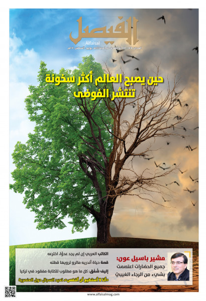 مجلة الفيصل: حوارات ومواضيع متنوعة وملف حول المناخ