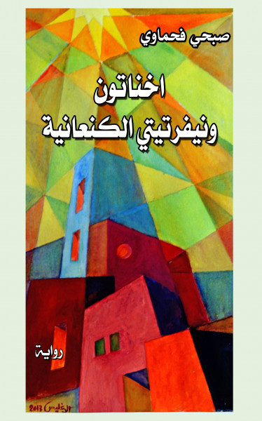 "أخناتون ونيفرتيتي الكنعانية" في  رواية صبحي فحماوي بقلم:د. عزوز إسماعيل سالم