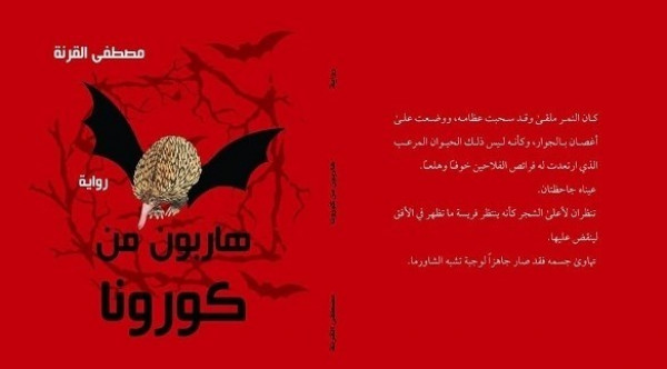 تأملات في رواية هاربون من كورونا للكاتب مصطفى القرنة بقلم حياة قاصدي تأملات في رواية هاربون من كورونا للكاتب مصطفى القرنة بقلم حياة قاصدي
