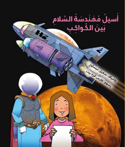 صدر حديثاً  أَسيلُ مُهَنْدِسَةُ السَّلامِ بَينَ الكَواكِبِ - قصة للأطفال
