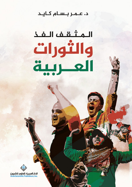 صدور كتاب "المثقف الفذ والثورات العربية" عن الدار العربية للعلوم ناشرون