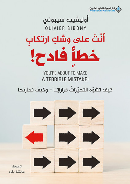 صدور كتاب "أنت على وشك ارتكاب خطأ فادح!" عن الدار العربية للعلوم ناشرون