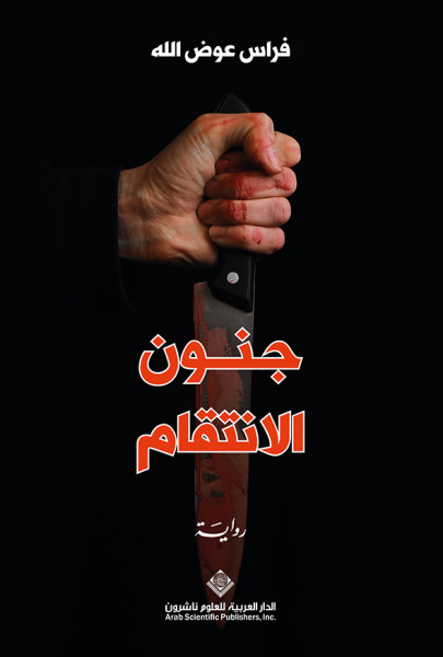صدور رواية "جنون الانتقام" عن الدار العربية للعلوم ناشرون