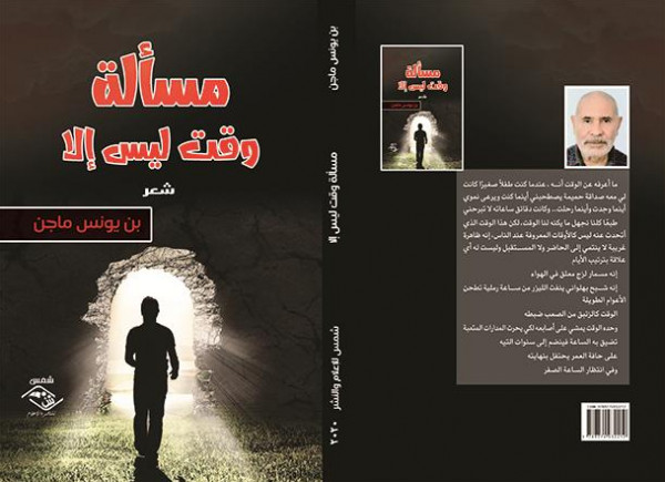صدور المجموعة الشعرية "مسألة وقت ليس إلا" عن مؤسسة شمس للنشر