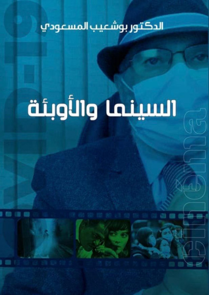 الدكتور بوشعيب المسعودي يصدر كتاب "السينما والأوبئة"