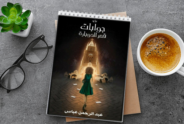 الحب والسياسة والتمرد فى "جوابات قصر الدوبارة" بقلم: عرفة محمد أحمد الحب والسياسة والتمرد فى "جوابات قصر الدوبارة" بقلم: عرفة محمد أحمد